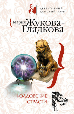 Колдовские страсти - Жукова-Гладкова Мария