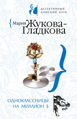 Одноклассницы на миллион $ - Жукова-Гладкова Мария