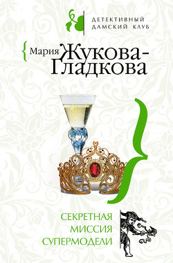 Секретная миссия супермодели - Жукова-Гладкова Мария