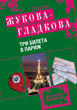 Три билета в Париж - Жукова-Гладкова Мария