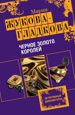 Черное золото королей - Жукова-Гладкова Мария