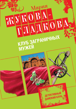 Клуб заграничных мужей - Жукова-Гладкова Мария