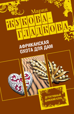 Африканская охота для дам - Жукова-Гладкова Мария
