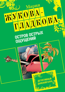 Остров острых ощущений - Жукова-Гладкова Мария