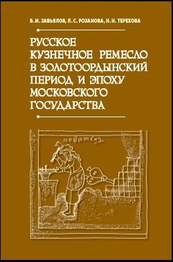 Русское кузнечное ремесло в золотоордынский период и эпоху Московского государства - Завьялов Владимир