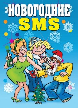 Читать книгу Новогодние SMS