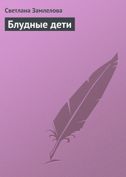 Блудные дети - Замлелова Светлана