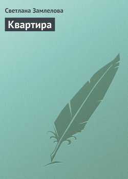 Квартира - Замлелова Светлана