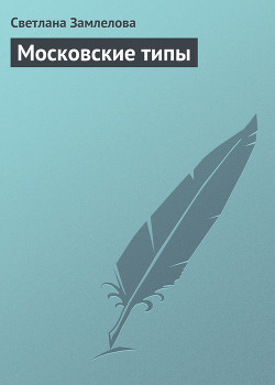 Московские типы - Замлелова Светлана