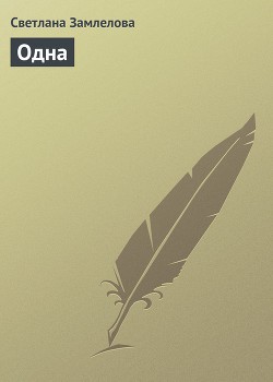 Одна - Замлелова Светлана