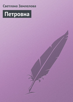 Петровна - Замлелова Светлана