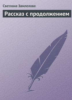 Рассказ с продолжением - Замлелова Светлана
