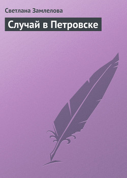 Случай в Петровске - Замлелова Светлана