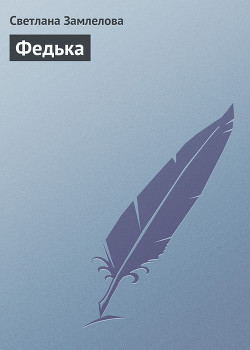 Федька - Замлелова Светлана