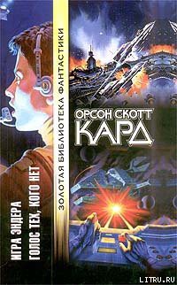 Голос тех, кого нет - Кард Орсон Скотт