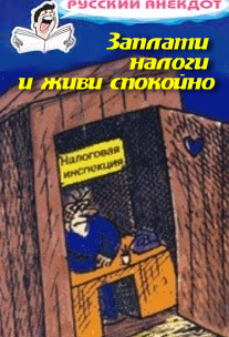 Заплати налоги и живи спокойно! Анекдоты про налоговую инспекцию, налоги, сборы и пошлины - Сборник Сборник