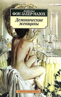 Теодора - фон Захер-Мазох Леопольд