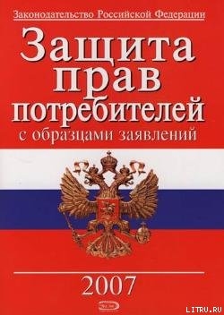 Защита прав потребителей с образцами заявлений - Российское Законодательство