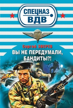 Вы не передумали, бандиты? - Зверев Сергей Иванович