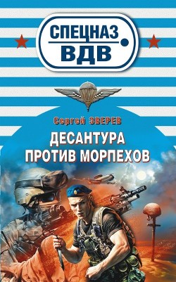 Десантура против морпехов - Зверев Сергей Иванович