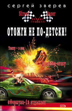 Отожги не по-детски! - Зверев Сергей Иванович