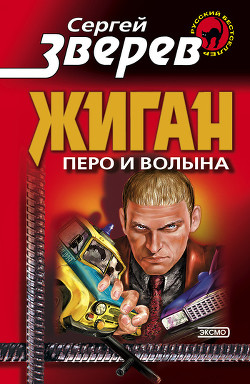 Перо и волына - Зверев Сергей Иванович