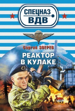 Реактор в кулаке - Зверев Сергей Иванович
