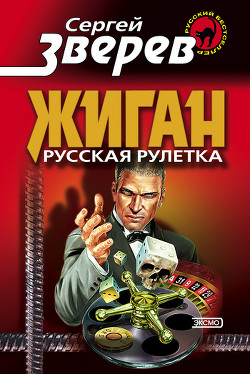 Русская рулетка - Зверев Сергей Иванович