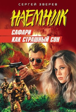 Сафари как страшный сон - Зверев Сергей Иванович