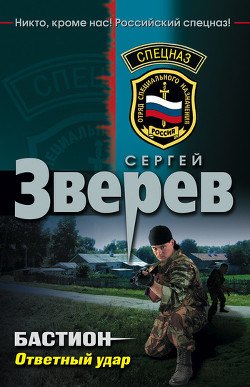 Бастион: Ответный удар - Зверев Сергей Иванович