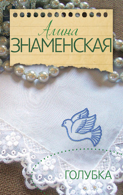 Голубка - Знаменская Алина