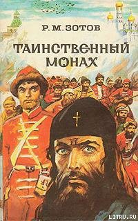 Читать книгу Таинственный монах, автор Зотов Рафаил Михайлович Таинственный монах - Зотов Рафаил Михайлович