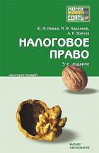 Налоговое право: конспект лекций - Зрелов Александр Павлович