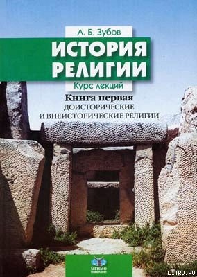 История религии (Книга 1) - Зубов Андрей Борисович
