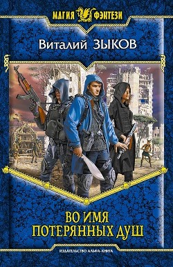 Читать книгу Во имя потерянных душ
