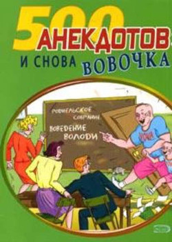 И снова Вовочка Анекдоты про Вовочку - Сборник Сборник