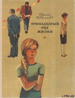 Читать книгу Тринадцатый год жизни, автор Иванов Сергей Анатольевич Тринадцатый год жизни - Иванов Сергей Анатольевич