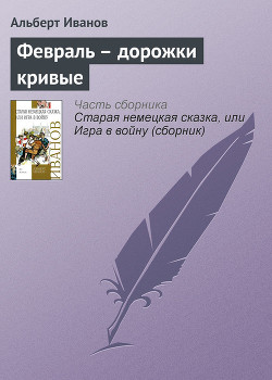 Читать книгу Февраль – дорожки кривые
