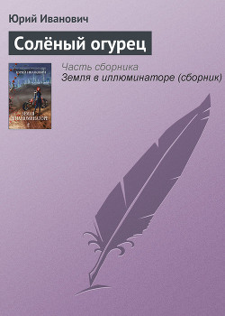 Солёный огурец - Иванович Юрий