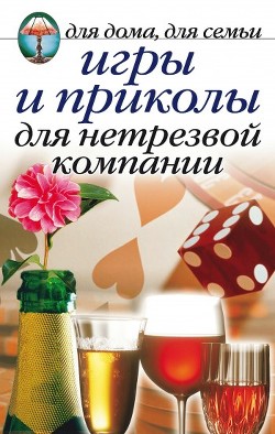 Читать книгу Игры и приколы для нетрезвой компании