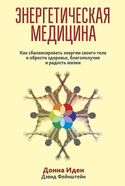 Энергетическая медицина - Айрапетян К. Р.