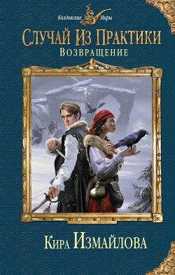 Возвращение - Измайлова Кира Алиевна
