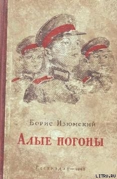 Читать книгу Алые погоны, автор Изюмский Борис Васильевич Алые погоны - Изюмский Борис Васильевич