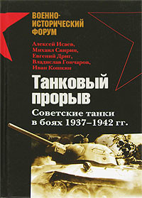 Танковый прорыв. Советские танки в боях 1937—1942 гг. - Свирин Михаил Николаевич