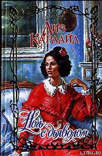 Ночь с дьяволом - Карлайл Лиз