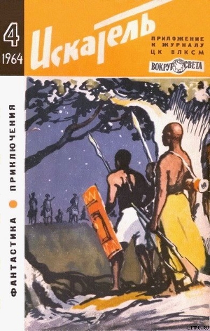 Искатель. 1964. Выпуск №4 - Аккуратов Валентин