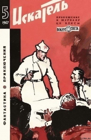 Искатель. 1967. Выпуск №5 - Федоров Юрий Иванович