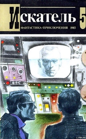 Искатель. 1983. Выпуск №5 - Биленкин Дмитрий Александрович