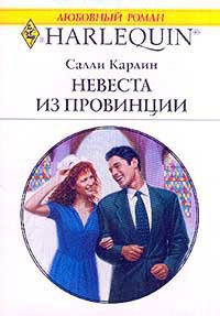 Невеста из провинции - Карлин Салли