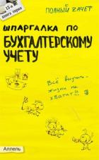 Шпаргалка по бухгалтерскому учету - Кабкова Елена Николаевна